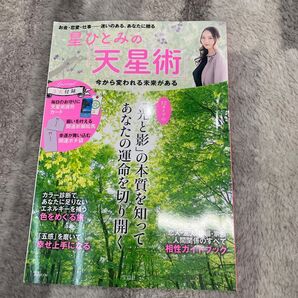 星ひとみの天星術 今から変われる未来がある