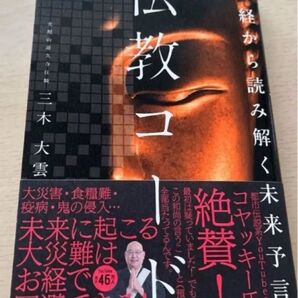 「お経から読み解く未来予言 仏教コード」