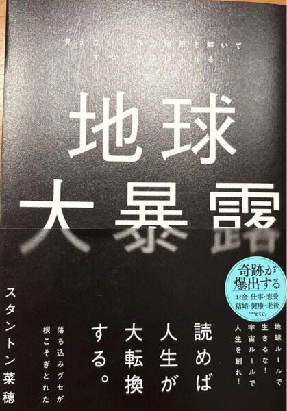 地球大暴露 : 見えない世界の秘密を解いてすべてを手に入れる
