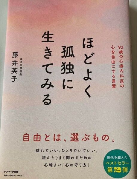 「ほどよく孤独に生きてみる」