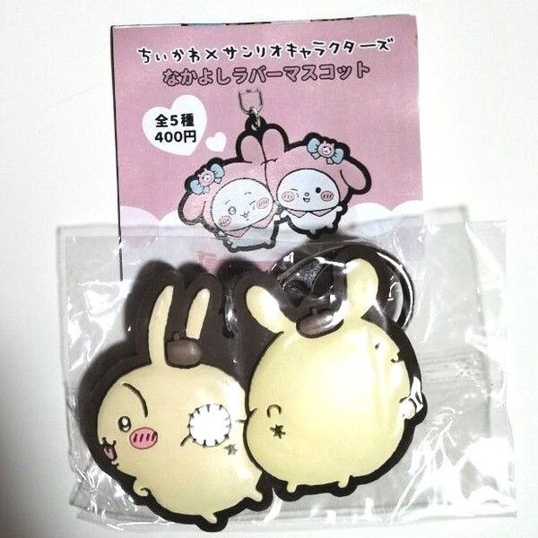 ちいかわ×サンリオキャラクターズ なかよしラバーマスコット キーホルダー サンリオコラボ うさぎ ポムポムプリン ガチャ