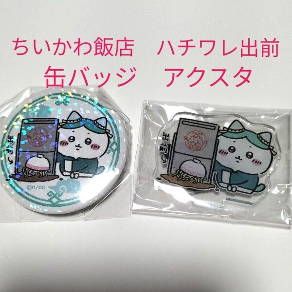 ちいかわ飯店 ハチワレ出前 失敗しちゃったハチワレ 缶バッジ アクリルスタンド ガチャ カプセルトイ アクスタ