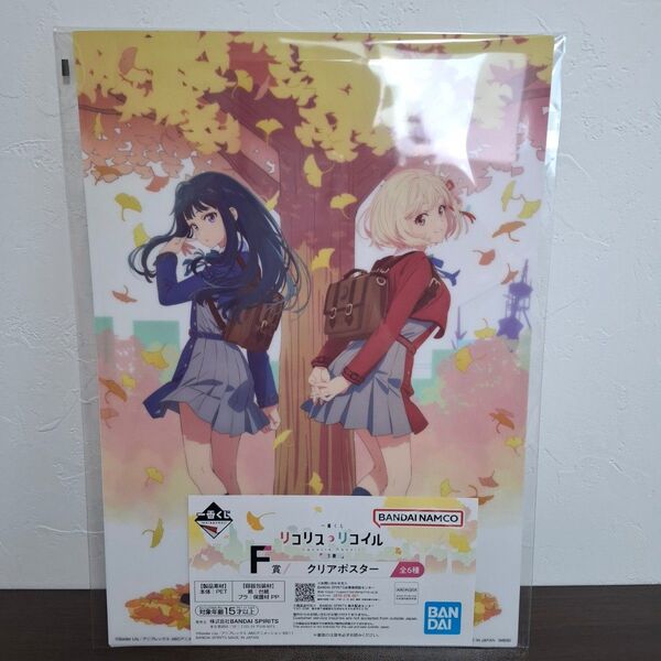 一番くじ リコリス・リコイル F賞 クリアポスター