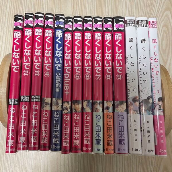 酷くしないで 14冊セット ねこ田米蔵