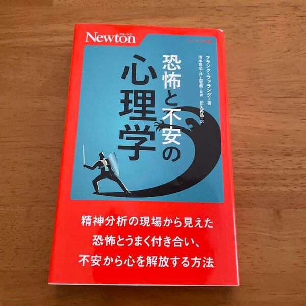 Newton別冊 恐怖と不安の心理学