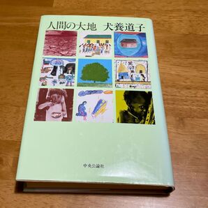 人間の大地 犬養道子 中央公論社