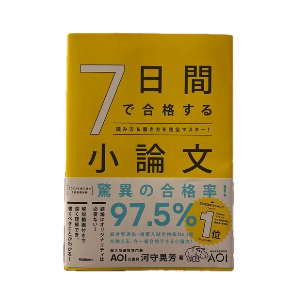 7日間で合格する小論文 学研