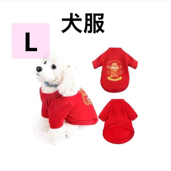 Lサイズ 新品 犬服 二足歩行 可愛い ペット用品 仮装 コスチューム 赤