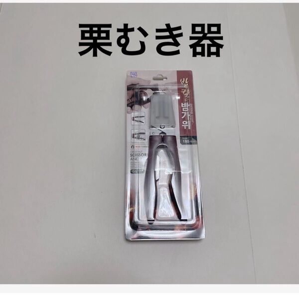 未開封 2本セット栗むき器 皮むき渋皮むき 皮むき器 栗カッター 軽い 抗菌 栗剥き 使い方が簡単ステンレス製