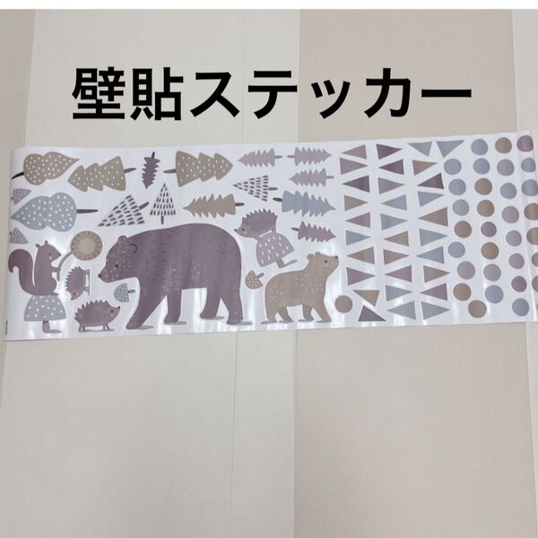 壁貼りステッカー 森とクマのデザイン 製 装飾用ウォールステッカー 幼稚園 保育園向け おしゃれな壁
