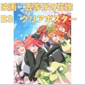 映画 五等分の花嫁 B3クリアポスター