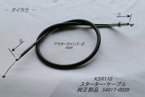 「KSR110　スターター・ケーブル　純正部品 54017-0029」