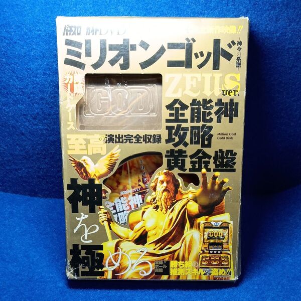 DVD ミリオンゴッド~神々の系譜~ZEUS Ver.全能神攻略黄金盤 パチスロ必勝ガイドDVD