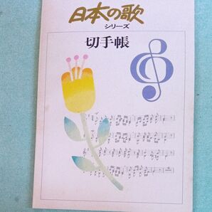 切手帳、日本の歌