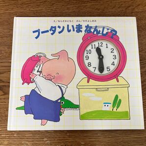 プータンいまなんじ? ならさかともこ/え わだよしおみ/ぶん (978-4-88284-002-2)