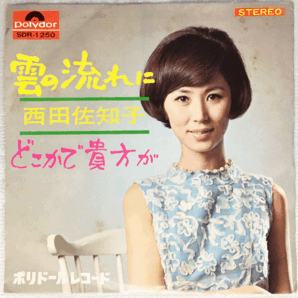 西田 佐知子(Sachiko Nishida)~雲の流れに(Kumo No Nagare Ni)~EP17cmシングル