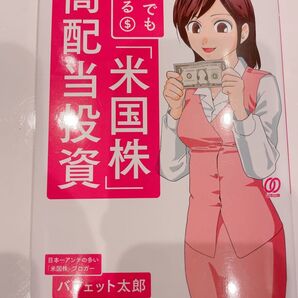 バカでも稼げる「米国株」高配当投資