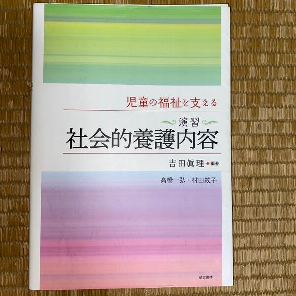 社会的養護内容 吉田眞理 編著