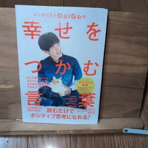 メンタリストDaiGoの 幸せをつかむ言葉
