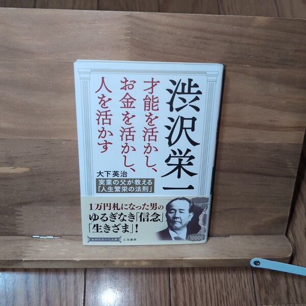 渋沢栄一才能を活かし、お金を活かし、人を活かす
