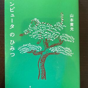 コンピュータのひみつ