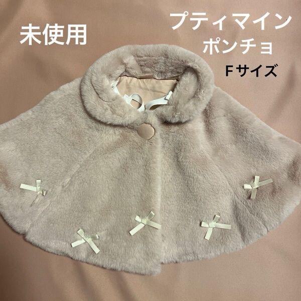 プティマイン 2WAY衿リボンファーケープ ピンク カラー
