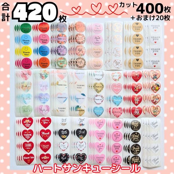 増量しました【合計420枚】 ハート サンキュー シール カット シール 切り売り ありがとう シール ギフト シール