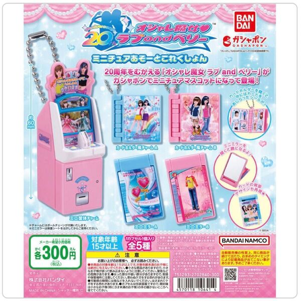 ラブベリー ガチャガチャ ミニミラー