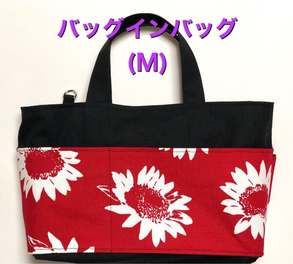 バッグインバッグ(M) ミニバッグ ハンドメイド