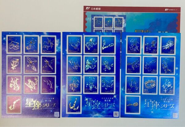 【未使用】コレクション切手 特殊切手 星座シリーズ第1集〜3集