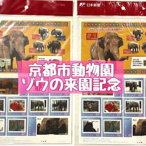【未使用】京都市動物園 ゾウの来園記念 アジアゾウ 象 記念切手