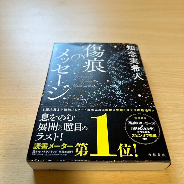 傷痕のメッセージ 知念実希人/著
