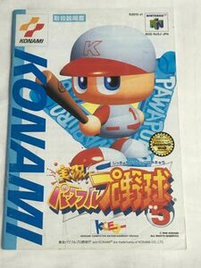 NINTENDO 64(N64) soft [ real . powerful Professional Baseball 5] * owner manual only 