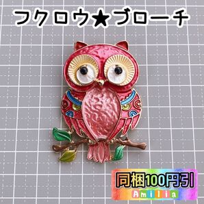 フクロウ ふくろう 梟 ブローチ ブリキ風 ピンク
