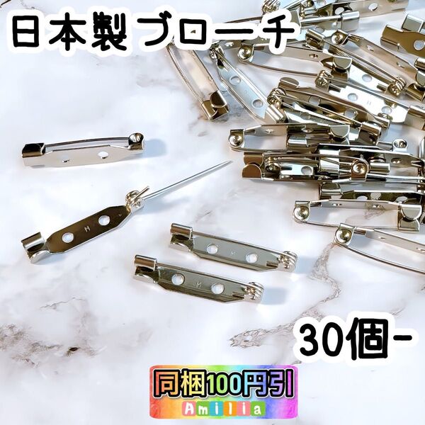 30個 日本製 ブローチピン 2.5cm 接続パーツ ハンドメイドパーツ 造花ピン ブローチ クラフト ハンドメイド素材
