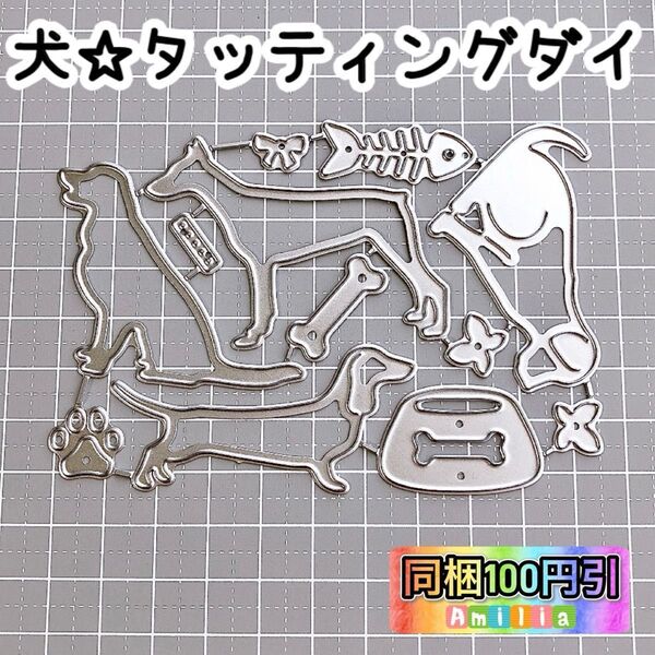 カッティングダイ 犬 肉球 ダックスフンド ゴールデンレトリバー ドーベルマン 新品