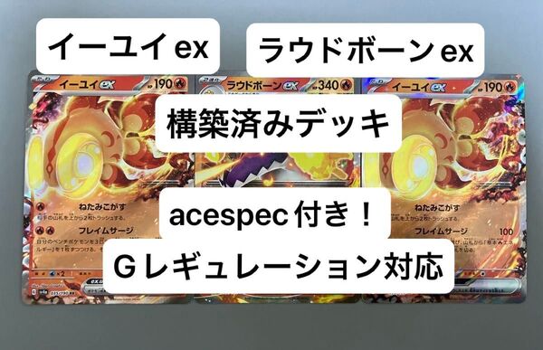 ④③ラウドボーンex、イーユイex、構築済みデッキ、acespec付き、Gレギュレーション対応、ポケモンカード
