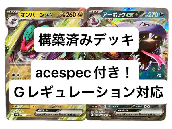 ②③ オンバーンex、アーボックex、構築済みデッキ、acespec付き、Gレギュレーション対応、ポケモンカード
