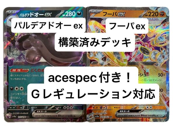 ②② パルデアドオー ex、フーパex、構築済みデッキ、acespec付き、Gレギュレーション対応、ポケモンカード