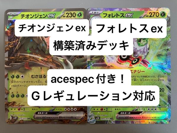 ③⑦ フォレトスex、チオンジェンex、構築済みデッキ、acespec付き、Gレギュレーション対応、ポケモンカード
