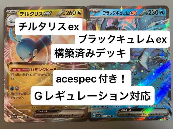 ③⑧ チルタリスex、ブラックキュレムex、構築済みデッキ、acespec付き、Gレギュレーション対応、ポケモンカード