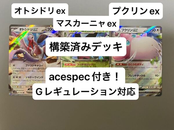 ④① マスカーニャex、オトシドリex、プクリンex、構築済みデッキ、acespec付き、Gレギュレーション対応、ポケモンカード