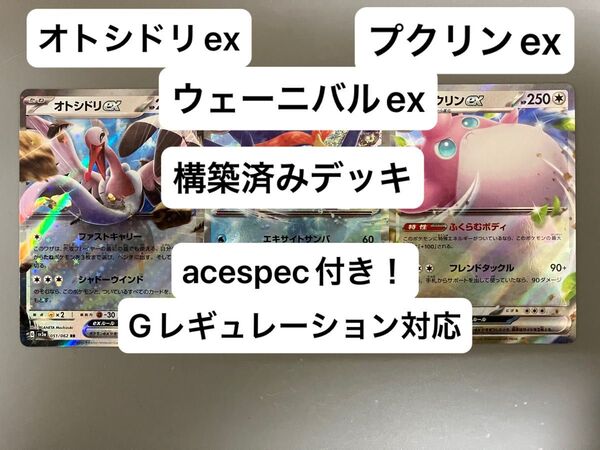 ④② ウェーニバルex、オトシドリex、プクリンex、構築済みデッキ、acespec付き、Gレギュレーション対応、ポケモンカード