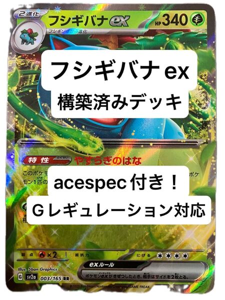 ③②フシギバナex、ピジョットex、構築済みデッキ、acespec付き、Gレギュレーション対応、ポケモンカード