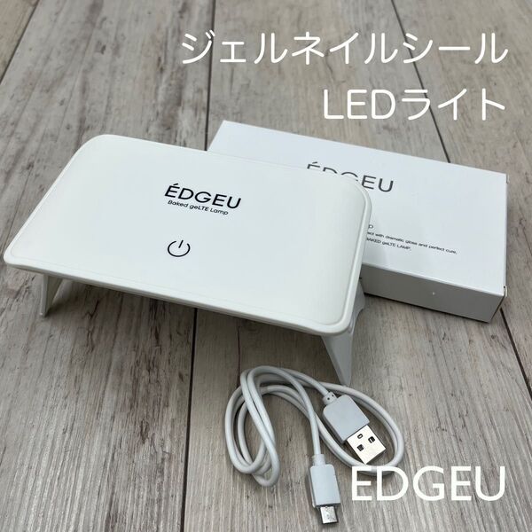 【未使用】EDGEU エッジユー ジェルネイルシール LEDジェルランプ
