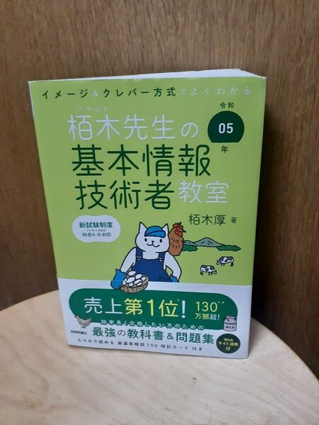 イメージ&クレバー方式でよくわかる栢木先生の基本情報技術者教室 クーポンご利用でどうぞ