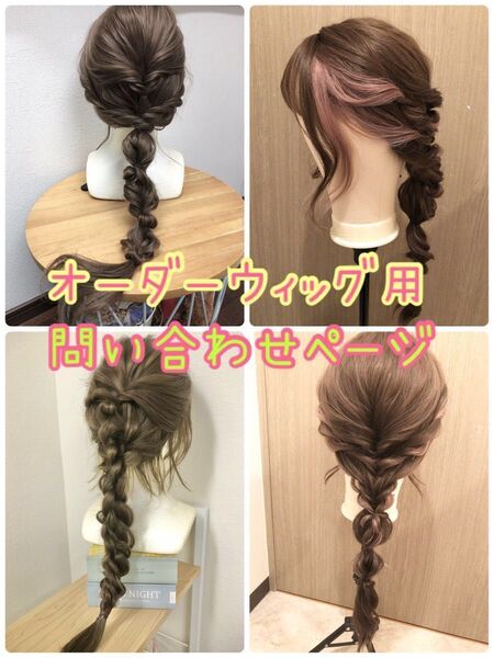オーダーウィッグ☆問い合わせページ