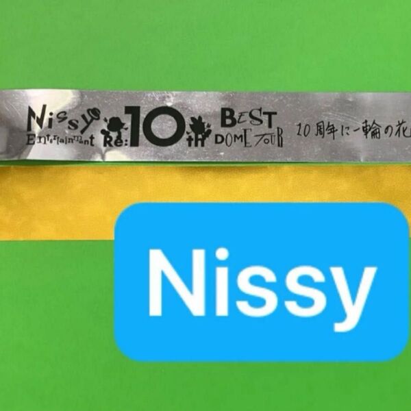 Nissy RE:10thドームツアー 金銀テープ 1本