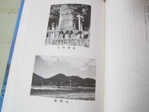 a211◆非売品 日置吉田流の真相と家伝の弓術古文書 重野永清◆平成3年◆251ページ◆日置流_画像6