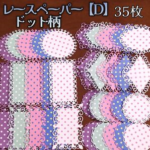レースペーパー【D】ドット柄